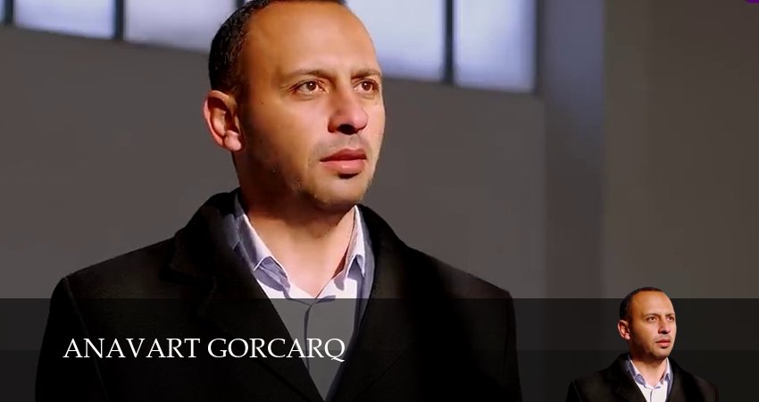 Cмотреть сериал Anavart gorcarq 1 сезон 3 серия онлайн бесплатно