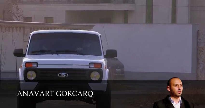 Сериал Anavart gorcarq (2026) 1 сезон 4 серия в хорошем качестве 1080 Full HD