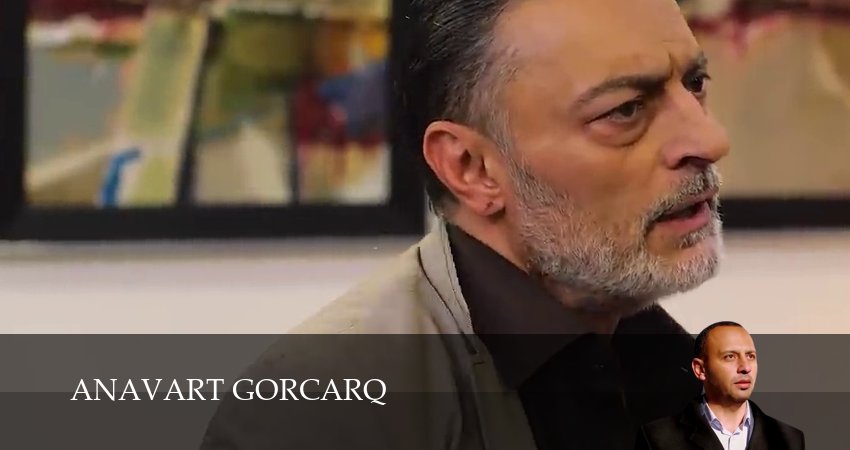 Anavart gorcarq 1 сезон 11 серия смотреть полностью без перерыва
