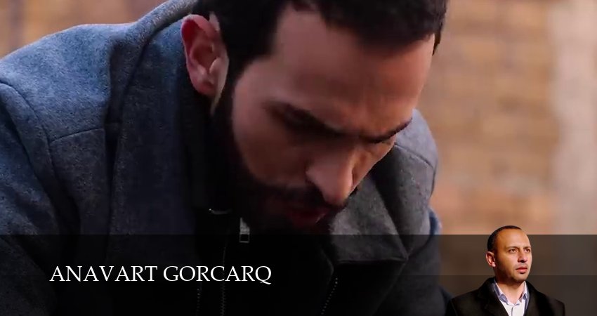 Сериал Anavart gorcarq (1 сезон, 15 серия) смотреть бесплатно онлайн без рекламы