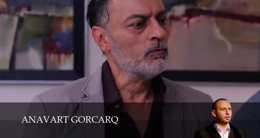 Смотреть сериал Anavart gorcarq 1 сезон 17 серия бесплатно и без рекламы