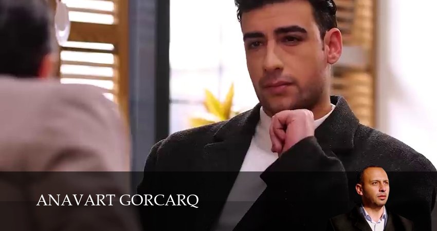 Сериал Anavart gorcarq (1 сезон) бесплатно | 2026