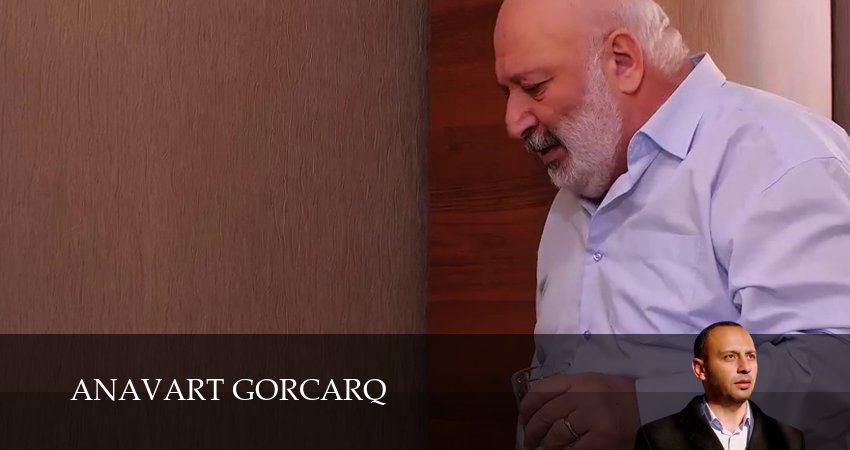 Anavart gorcarq 1 сезон 28 серия смотреть бесплатно в хорошем качестве