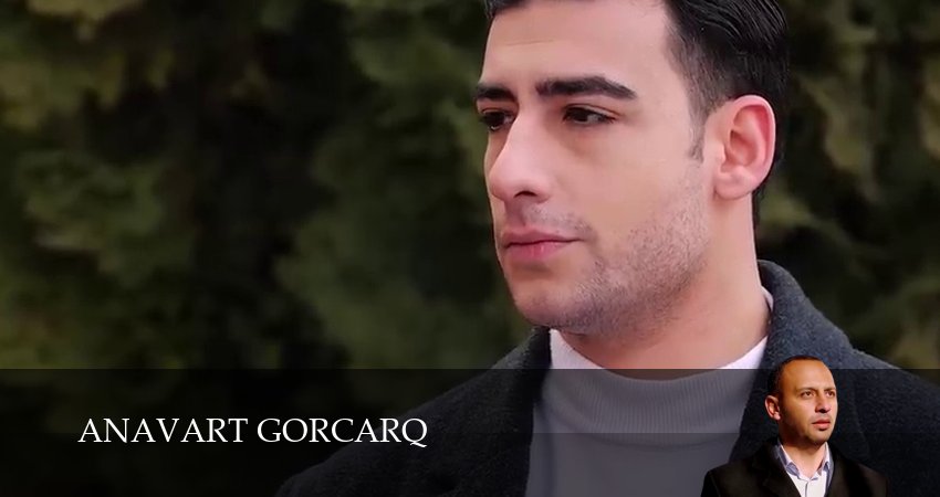 Anavart gorcarq 1 сезон 30 серия смотреть онлайн бесплатно в хорошем качестве