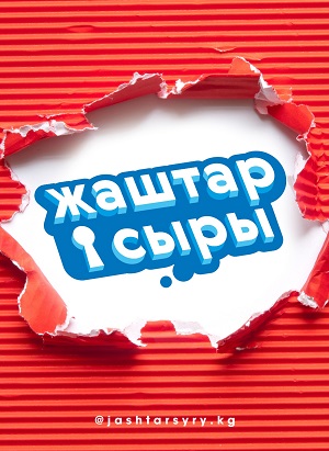 Жаштар сыры 1 сезон (2026, Киргизия) смотреть онлайн