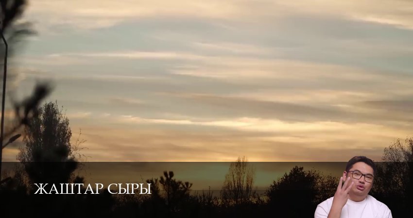 Жаштар сыры (1 сезон, 27 серия) смотреть бесплатно онлайн