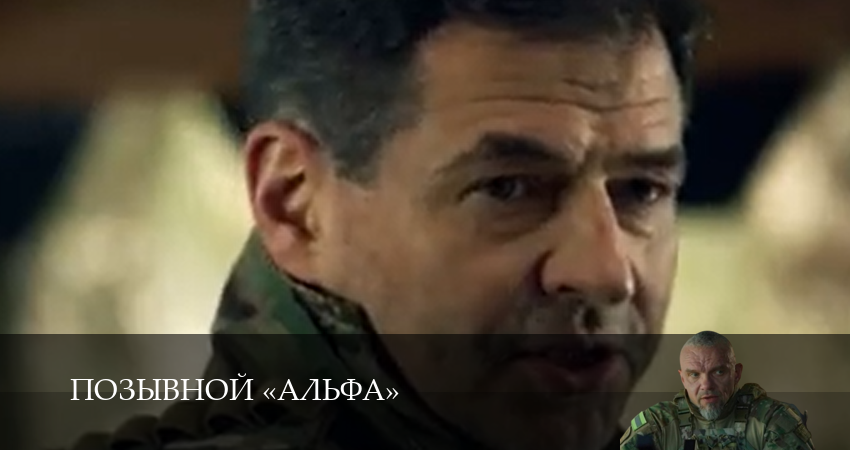 Позывной «Альфа» 1 сезон 1 серия полная версия смотреть бесплатно
