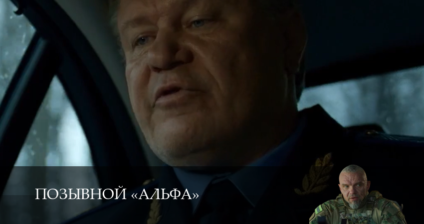 Сериал Позывной «Альфа» (1 сезон, 4 серия) смотреть онлайн бесплатно в хорошем HD 1080 качестве
