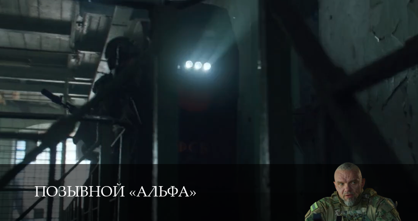 Позывной «Альфа» (2026) 1 сезон 6 серия онлайн бесплатно в высоком качестве