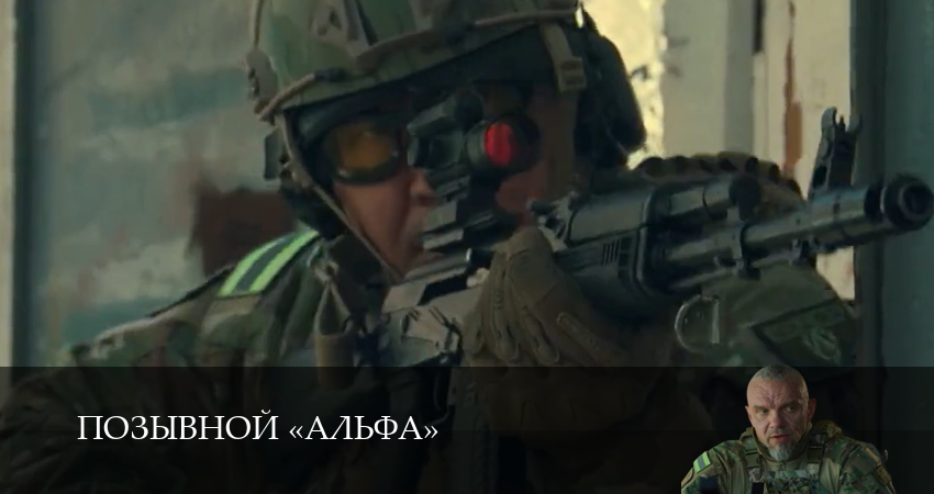 Позывной «Альфа» (2026) 1 сезон 11 серия смотреть в 4K качестве онлайн