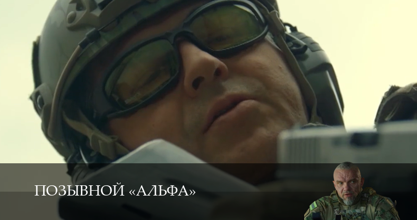 Позывной «Альфа» (2026) 1 сезон 13 серия смотреть онлайн без рекламы