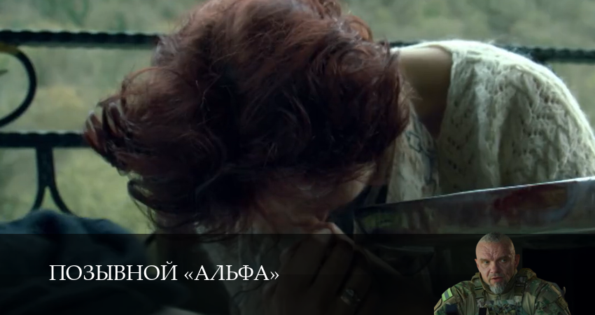 Позывной «Альфа» 1 сезон 15 серия смотреть бесплатно в хорошем качестве