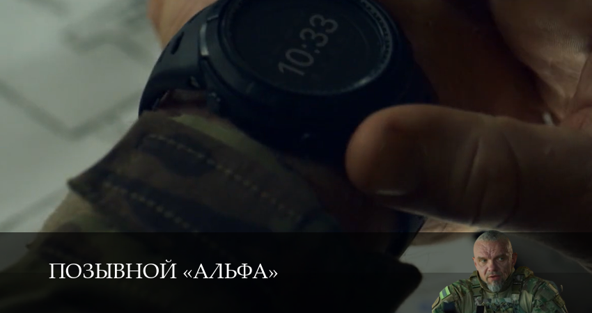 Сериал Позывной «Альфа» (1 сезон, 16 серия) смотреть бесплатно онлайн без рекламы