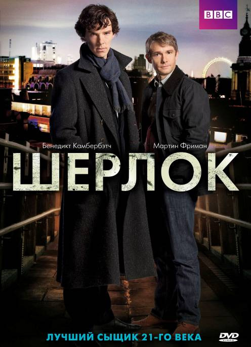 Шерлок (Sherlock) 1 сезон, 1-2,3,4 серия (2010) смотреть онлайн