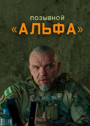 Позывной «Альфа» 1 сезон смотреть сериал онлайн без рекламы HD 1080