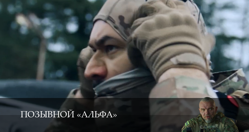 Сериал Позывной «Альфа» (1 сезон, 18 серия) смотреть онлайн бесплатно в хорошем качестве