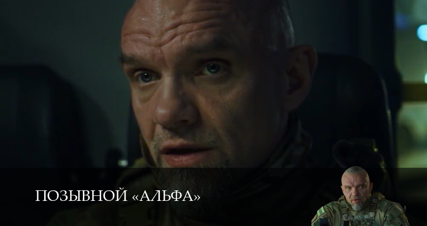 Позывной «Альфа» (1 сезон, 2026) смотреть онлайн бесплатно в хорошем HD качестве