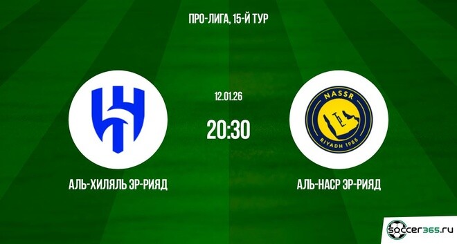 Аль-Хиляль - Аль-Наср 12.01.2026 2 смотреть бесплатно без подписки