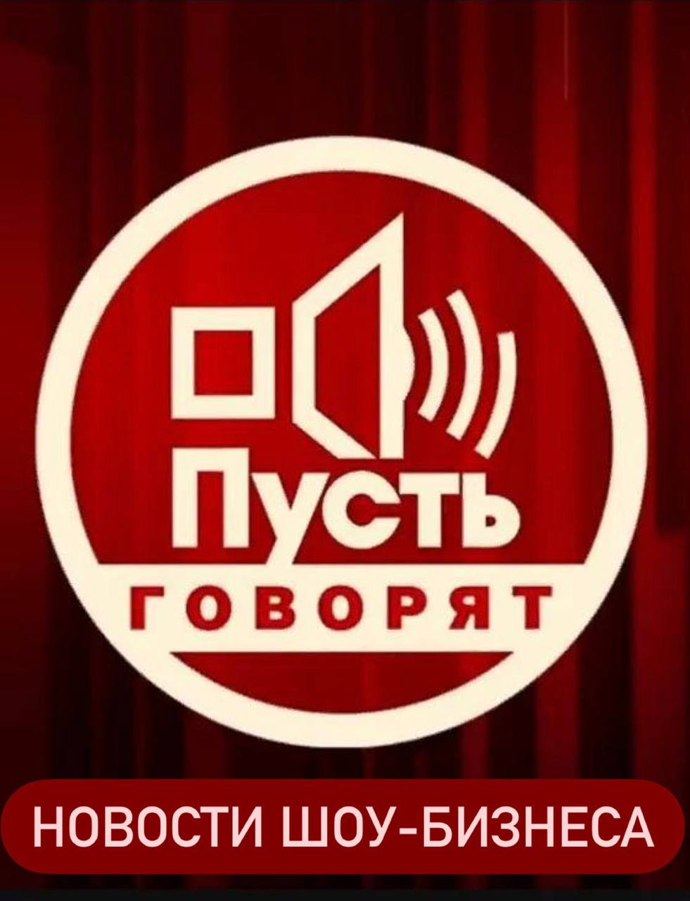 Пусть говорят 12.01.2026 смотреть фильм онлайн