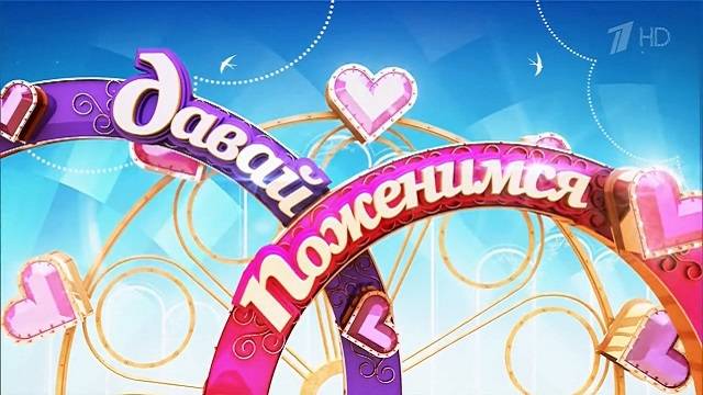 Давай поженимся 12.01.2026 фильм смотреть бесплатно