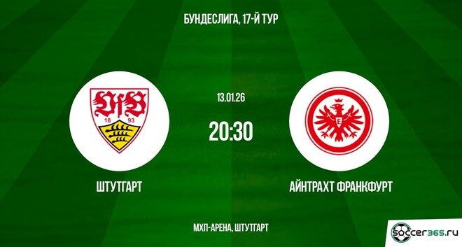Штутгарт - Айнтрахт Ф 13.01.2026 лордфильм
