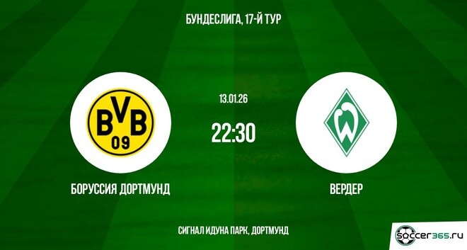 Боруссия Д - Вердер 13.01.2026 фильм лордфильм