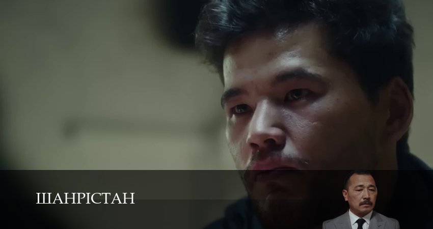 Шахристан 1 сезон 9 серия смотреть полностью без перерыва