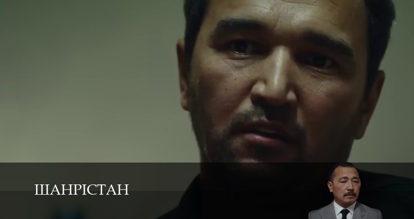 Сериал Шахристан (1 сезон, 11 серия) смотреть бесплатно онлайн