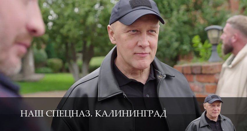 Смотреть сериал Наш спецназ. Калининград 1 сезон 1 серия в хорошем качестве HD