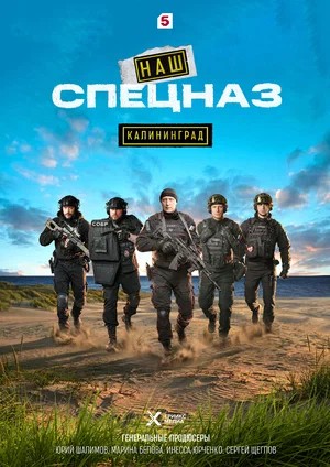 Наш спецназ. Калининград (2025) 1 сезон смотреть все эпизоды подряд в 4K или 1080p