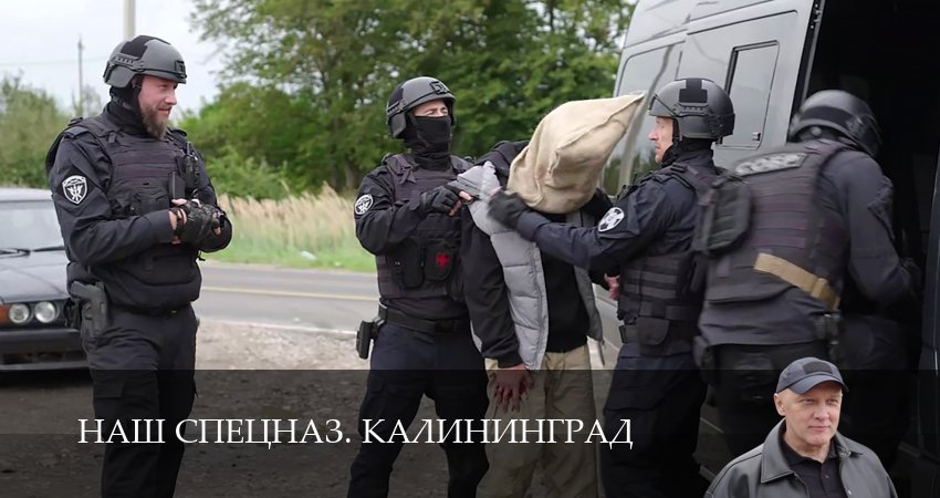 Наш спецназ. Калининград 1 сезон 4 серия смотреть бесплатно в хорошем качестве