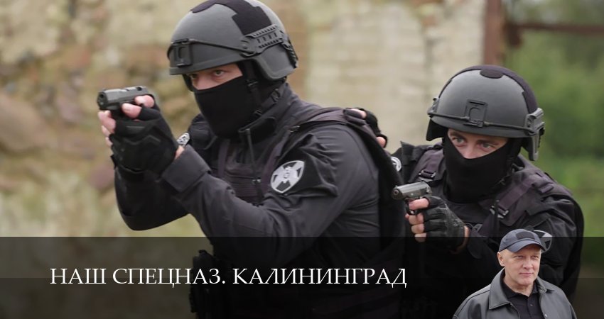 Наш спецназ. Калининград (2025) 1 сезон 5 серия смотреть онлайн в хорошем качестве