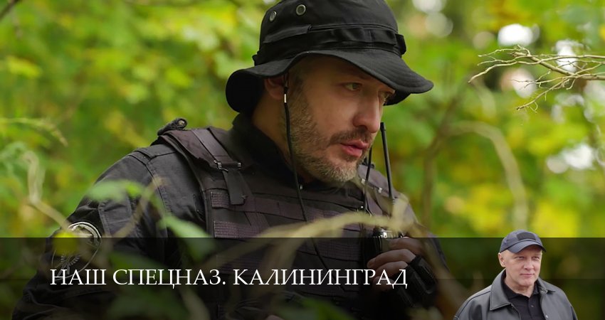 Наш спецназ. Калининград (1 сезон) бесплатно | 2025