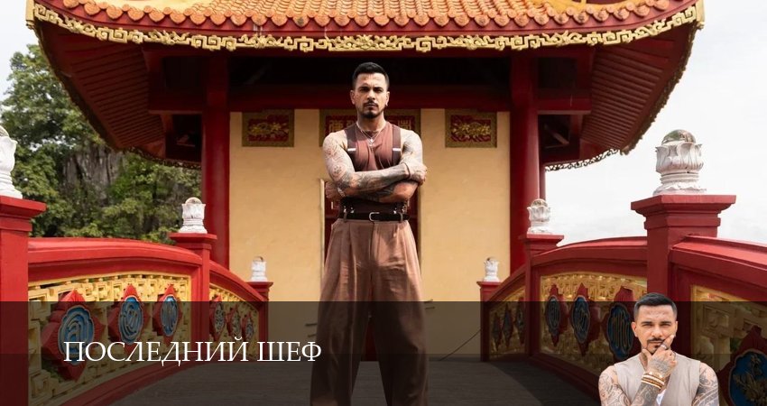 Сериал Последний шеф (1 сезон, 2026) смотреть онлайн бесплатно в хорошем качестве