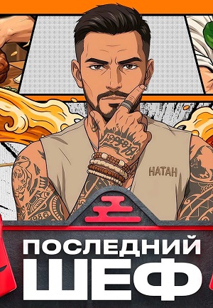 Последний шеф 1-11,12,13 серия (2026, Россия) смотреть онлайн