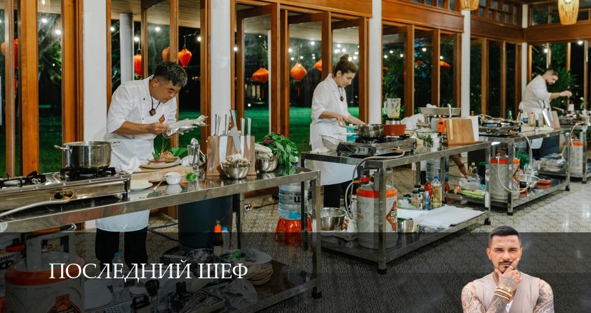 Последний шеф - 1 Сезон 11 серия *