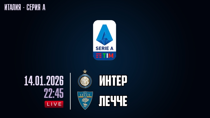 Фильм Интер М - Лечче 14.01.2026 музыка к фильму
