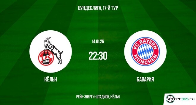 Кёльн - Бавария 14.01.2026 2 смотреть на лорде бесплатно