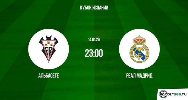 Альбасете - Реал Мадрид 14.01.2026 2 на русском языке