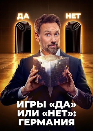 Игры «Да» или «Нет» Германия 1-й сезон (2025, Германия) смотреть онлайн