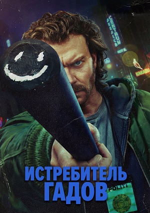 Истребитель гадов 1 сезон (2025, Дания) смотреть сериал онлайн