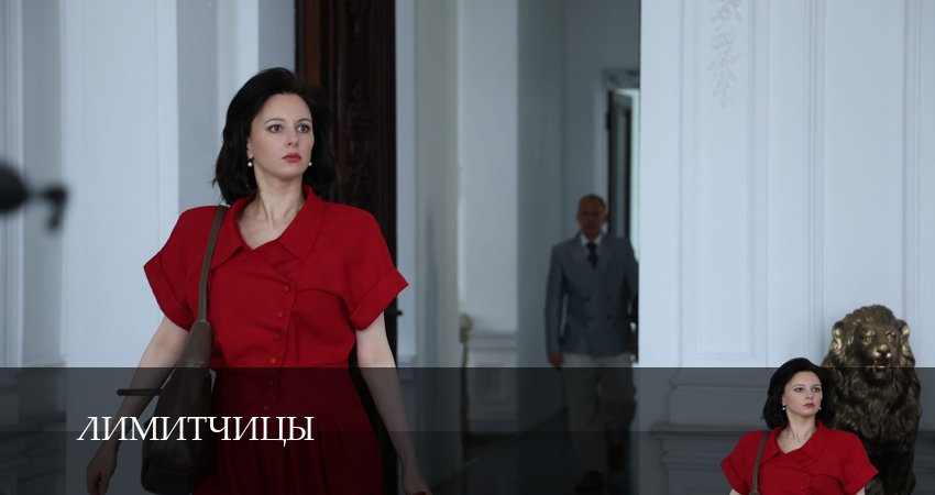 Сериал Лимитчицы (2025) 2 сезон 1 серия смотреть бесплатно в хорошем качестве