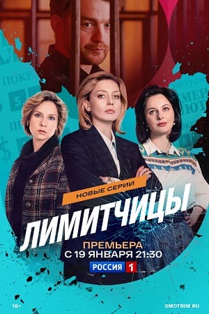 Лимитчицы 3 сезон (2025) смотреть сериал онлайн