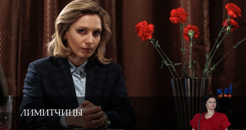 Сериал Лимитчицы (2025) 2 сезон 3 серия в 4K UHD и HD смотреть онлайн бесплатно