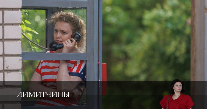 Сериал Лимитчицы (2025) 2 сезон 6 серия смотреть онлайн в качество 1080 HD или 4K