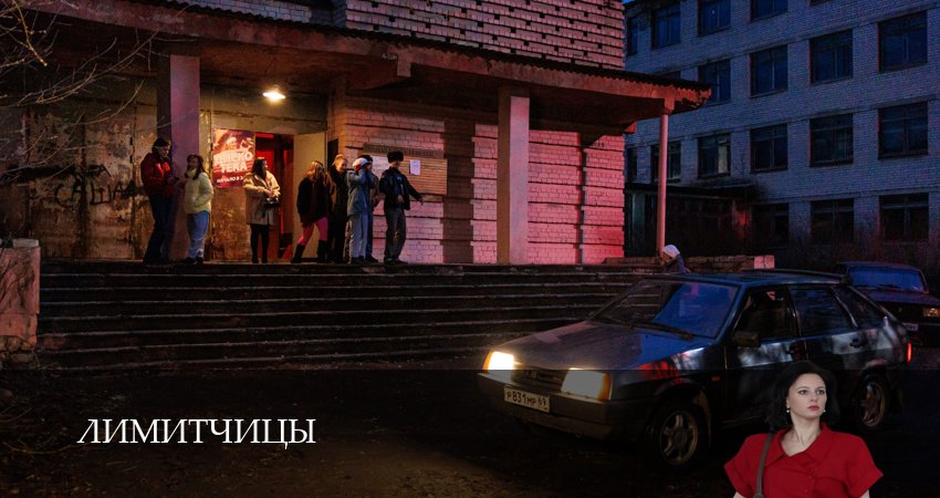 Сериал Лимитчицы (2025) 2 сезон 12 серия смотреть онлайн в качество 1080 HD или 4K