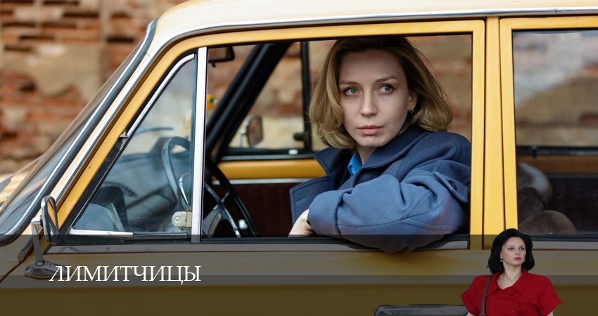 Лимитчицы (2 сезон, 2025) смотреть онлайн все серии подряд в хорошем качестве