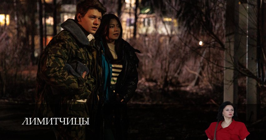 Лимитчицы (2025) 2 сезон 14 серия смотреть онлайн бесплатно