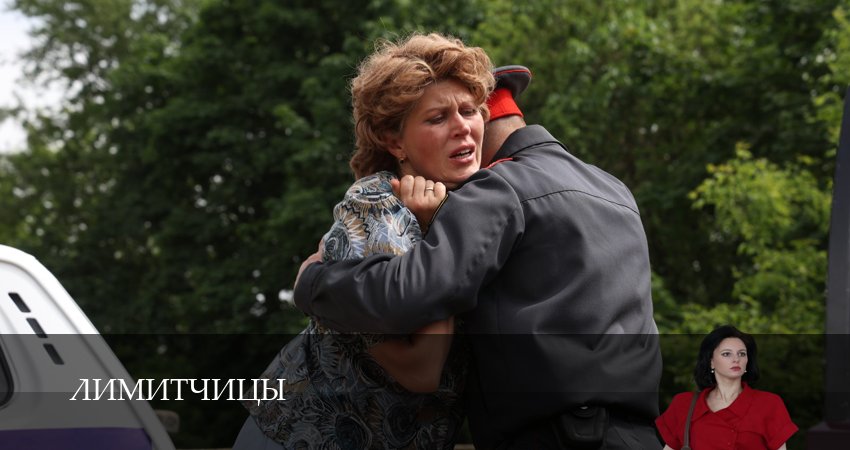 Сериал Лимитчицы (2 сезон, 16 серия) смотреть онлайн бесплатно без рекламы