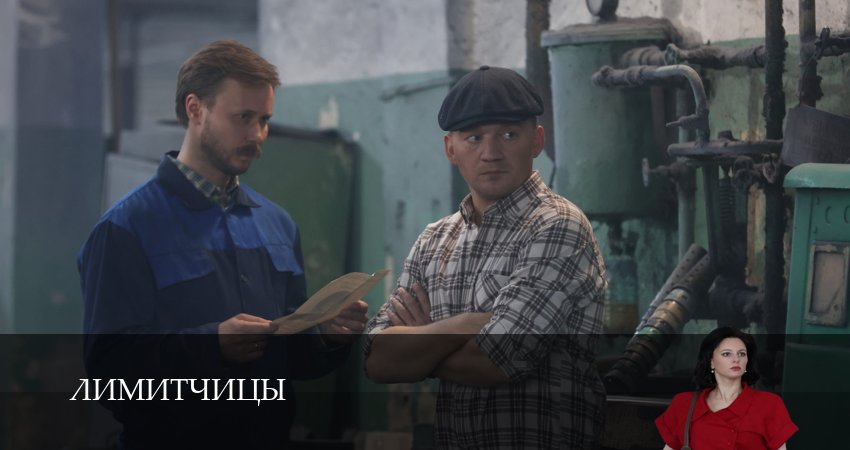 Сериал Лимитчицы (2 сезон, 2025) смотреть онлайн в хорошем качестве бесплатно